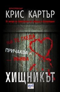 Хищникът