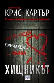 Хищникът