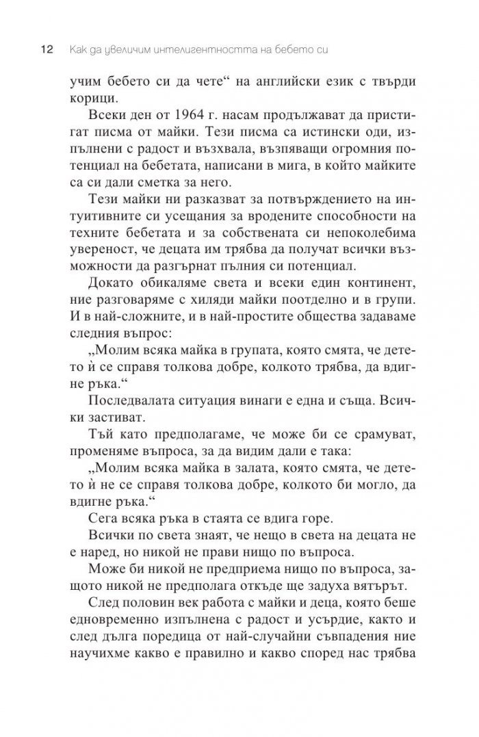 Как да увеличим интелигентността на бебето си