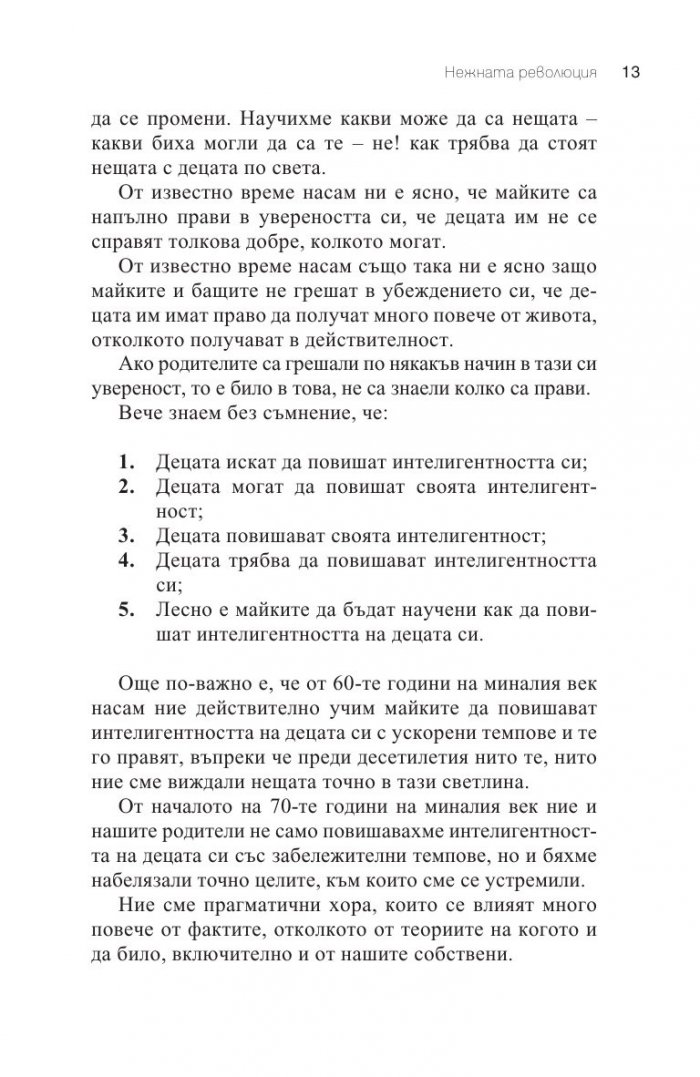 Как да увеличим интелигентността на бебето си