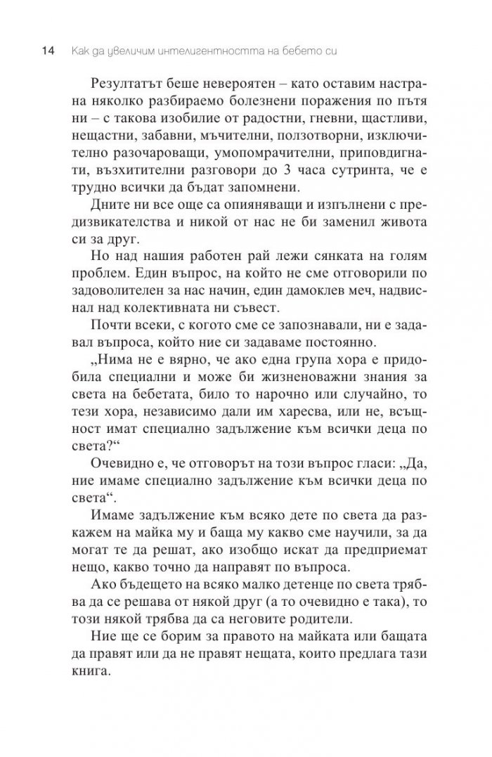 Как да увеличим интелигентността на бебето си
