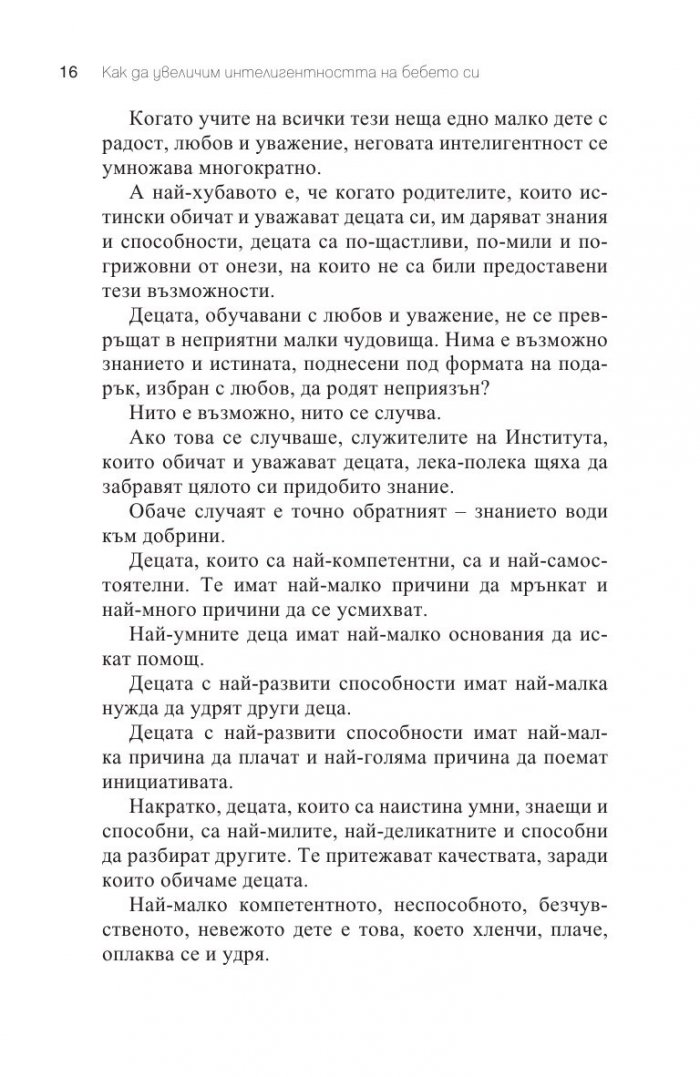 Как да увеличим интелигентността на бебето си