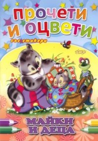 Майки и деца /  Прочети и оцвети със стикери