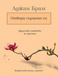 Отвори сърцето си: Будистки приказки за щастие