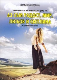 Съкровищата на тракийските царе, кн.6: Аз съм радост, мир, любов и светлина
