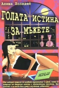 Голата истина за мъжете