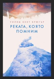 Реката, която помним