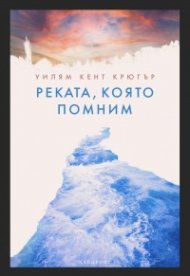 Реката, която помним