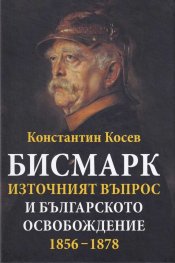 Бисмарк, Източният въпрос и Българското освобождение 1856-1878