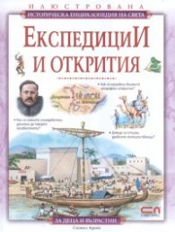 Експедиции и открития/ Илюстрована историческа енциклопедия на света