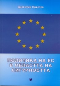 Политика на ЕС в областта на сигурността