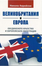 Великобритания и Европа. Обединеното кралство и европейската интеграция