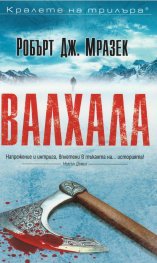 Валхала
