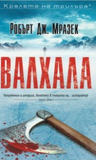 Валхала