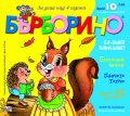 Списание "Бърборино"; Бр.10/ Октомври - Ноември 2019