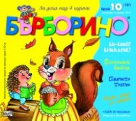 Списание "Бърборино"; Бр.10/ Октомври - Ноември 2019