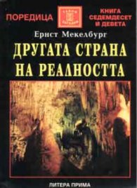 Другата страна на реалността