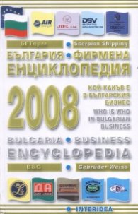 България. Фирмена енциклопедия 2008