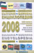 България. Фирмена енциклопедия 2008