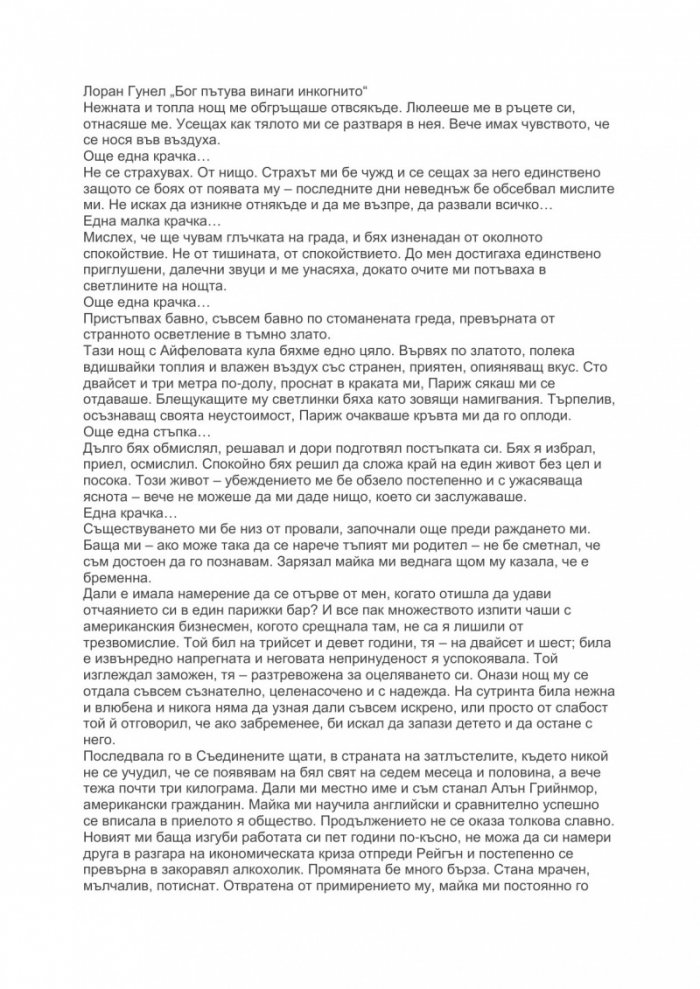 Бог пътува винаги инкогнито