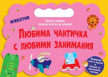 Любима чантичка с любими занимания: Животни