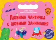 Любима чантичка с любими занимания: Животни