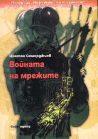 Войната на мрежите