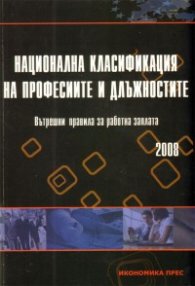 Национална класификация на професиите и длъжностите. Вътрешни правила за работна заплата