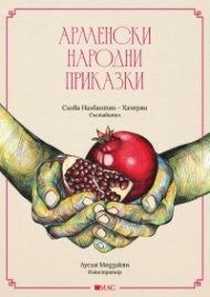 Арменски народни приказки