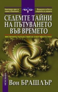 Седемте тайни на пътуването във времето