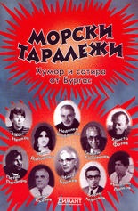 Морски таралежи.Хумор и сатира от Бургас