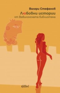 Любовни истории от Вавилонската библиотека