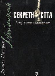 Секретността: Американският опит