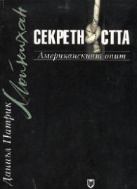 Секретността: Американският опит