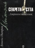 Секретността: Американският опит