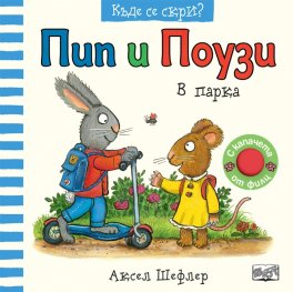 Пип и Поузи: В парка