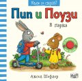 Пип и Поузи: В парка