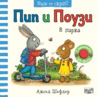 Пип и Поузи: В парка