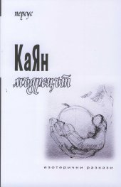 КаЯн мъдрецът. Езотерични разкази