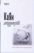 КаЯн мъдрецът. Езотерични разкази