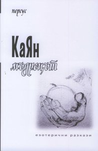 КаЯн мъдрецът. Езотерични разкази
