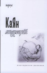 КаЯн мъдрецът. Езотерични разкази