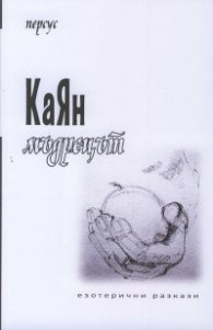 КаЯн мъдрецът. Езотерични разкази