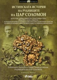 Истинската история на рудниците на Цар Соломон