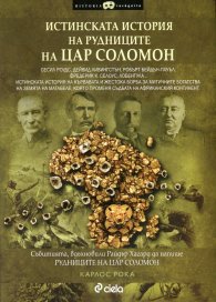 Истинската история на рудниците на Цар Соломон