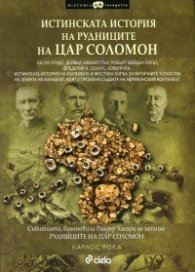 Истинската история на рудниците на Цар Соломон
