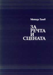За речта и сцената