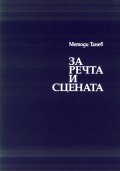За речта и сцената