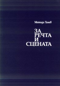 За речта и сцената