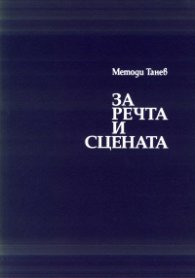 За речта и сцената